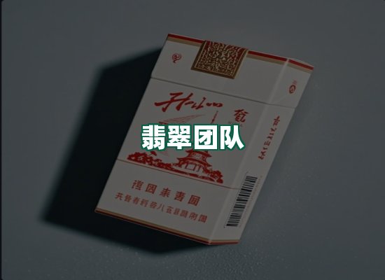 翡翠团队